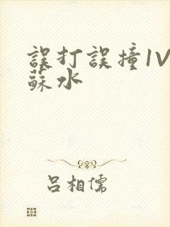 误打误撞1V1苏水