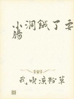 小洞饿了要吃大肠