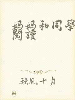 妈妈和同学全文阅读