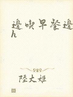 边吃早餐边肉她h