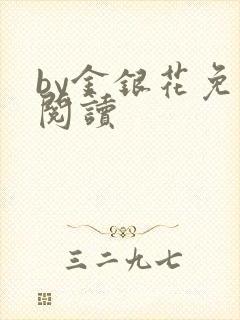 by金银花免费阅读
