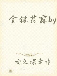 金银花露by