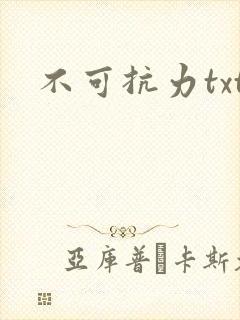 不可抗力txt