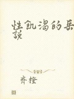 性饥渴的岳乱小说