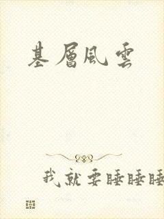 基层风云