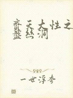 齐天大性之大破盘丝洞