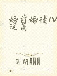 婚前婚后1V1从羡