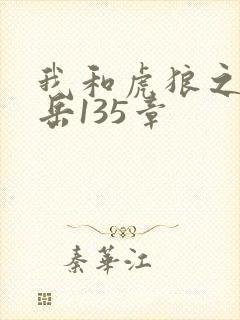 我和虎狼之年的岳135章