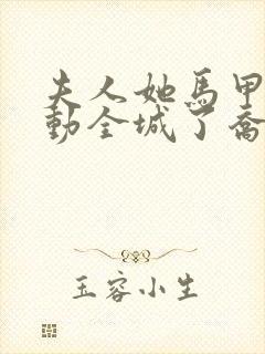 夫人她马甲又轰动全城了乔念