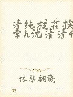 清纯校花挨脔日常h沈清清4p