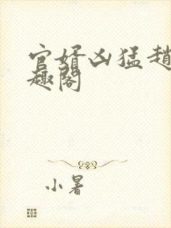 官婿凶猛赵阳笔趣阁