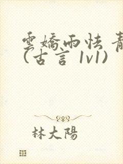 云娇雨怯 青灯 (古言 1v1)