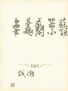 名养成器苏沫沫笔趣阁小说