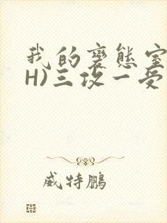 我的变态室友(H)三攻一受