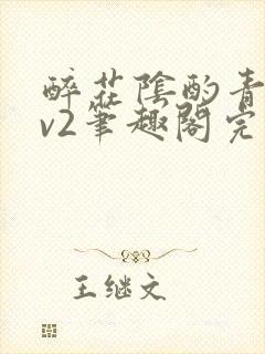 醉花阴酌青栀1v2笔趣阁完整版