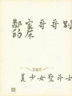 邻家哥哥别上我的床