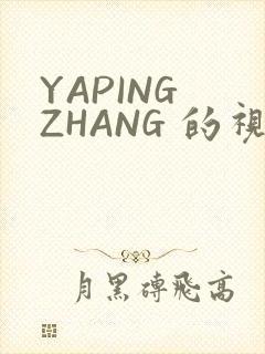 YAPING ZHANG 的视频 IVK