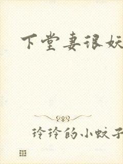 下堂妻很妖娆