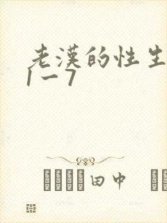 老汉的性生生活1一7
