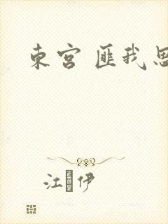 东宫 匪我思存