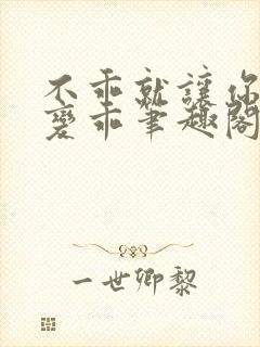 不乖就让你慢慢变乖笔趣阁