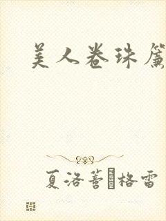 美人卷珠帘