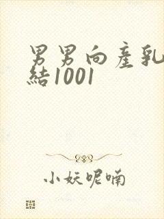 男男向产乳文小结1001