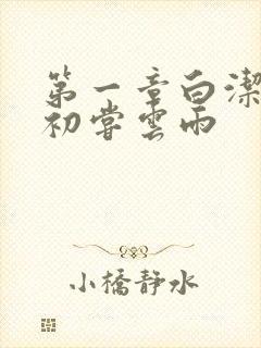 第一章白洁少妇初尝云雨