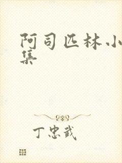 阿司匹林小说合集