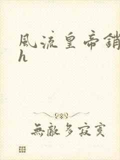 风流皇帝销魂夜h