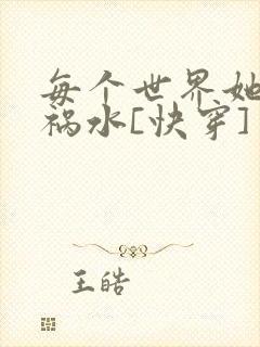 每个世界她都是祸水[快穿]