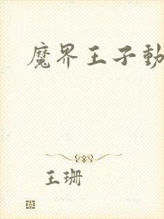 魔界王子动漫