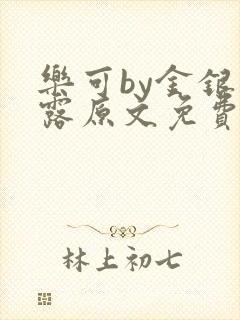 乐可by金银花露原文免费阅读