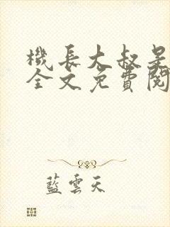 机长大叔是饿狼全文免费阅读笔趣阁小说