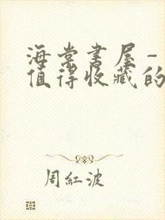 海棠书屋 - 值得收藏的宝藏文学小说