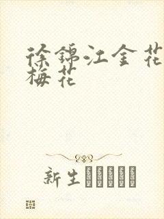 徐锦江金花瓶楷梅花