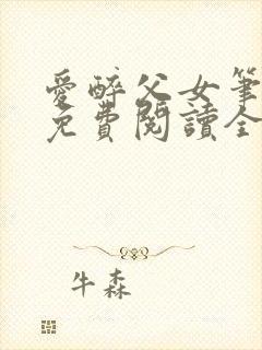 爱醉父女笔趣阁免费阅读全文