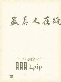 蛊真人在线阅读