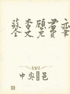 苏杳顾君亦小说全文免费笔趣阁