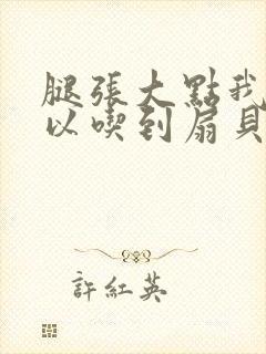 腿张大点我就可以吃到扇贝了