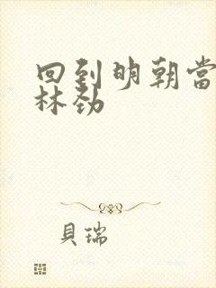 回到明朝当王爷林劲