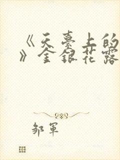 《天台上的男生》金银花露