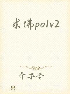 求佛po1v2