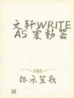 文轩WRITE AS 震动器