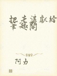 把老婆献给行长笔趣阁