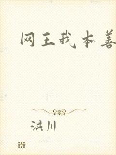 网王我本善良
