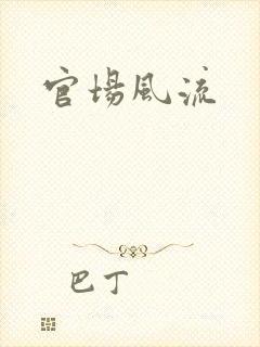 官场风流