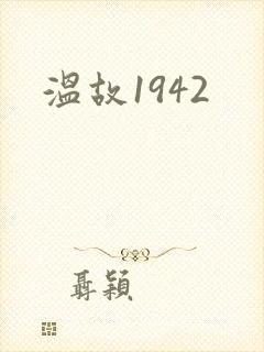 温故1942