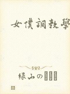 女仆调教学院h