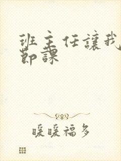 班主任让我诵一节课